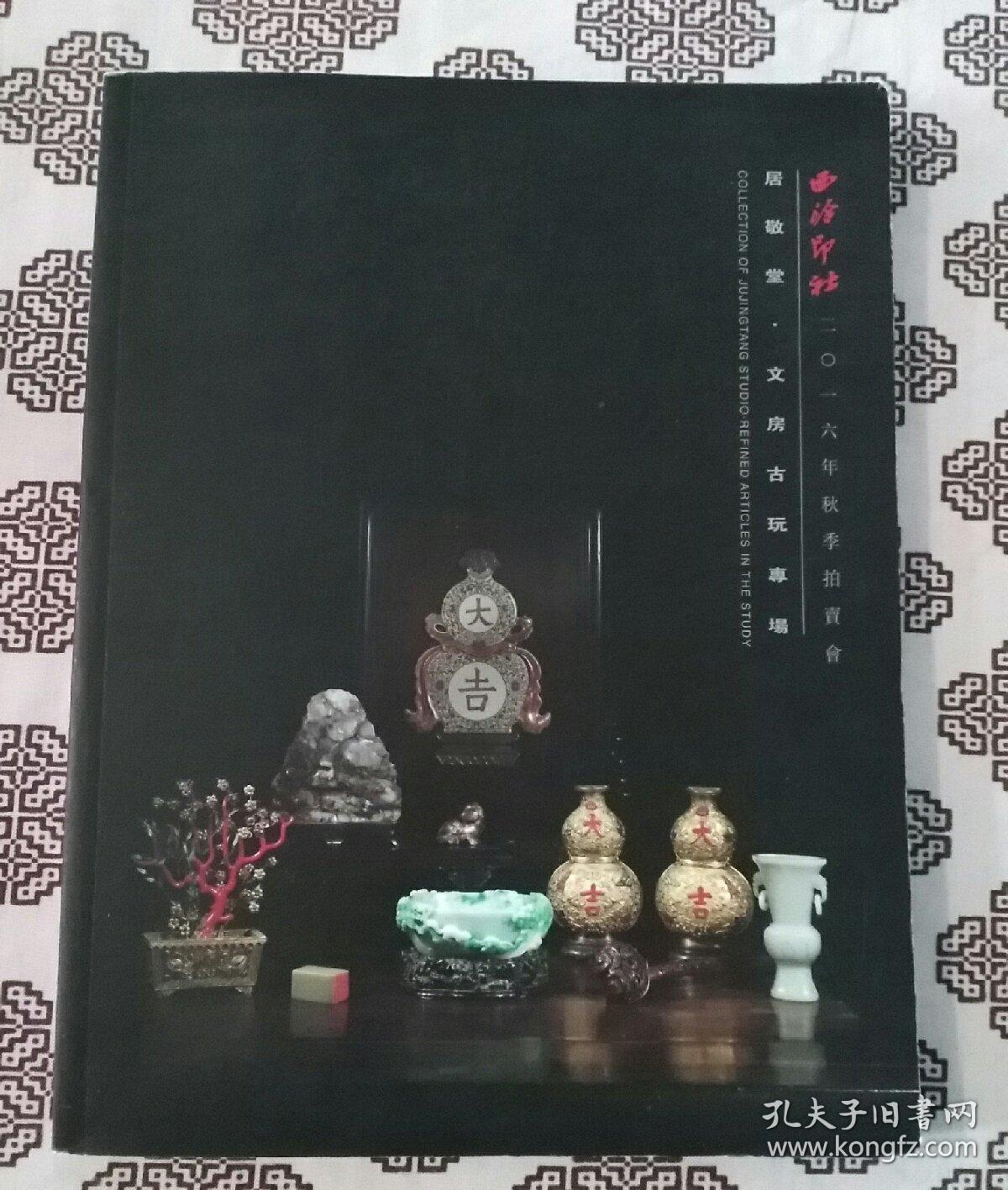 《西泠印社拍卖图录》,中外名人手迹专场,朱希祖稿本