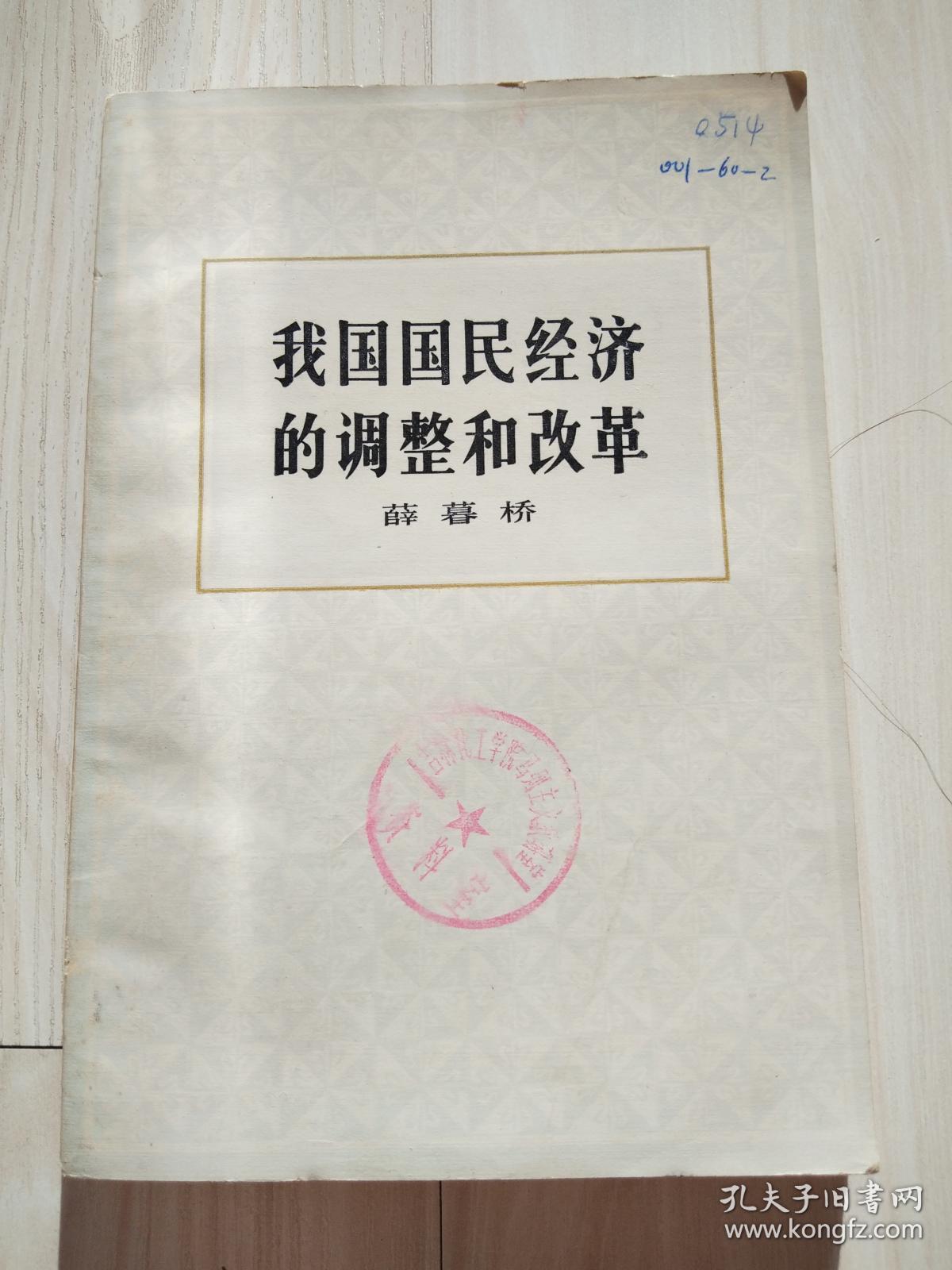 我国国民经济的调整和改革