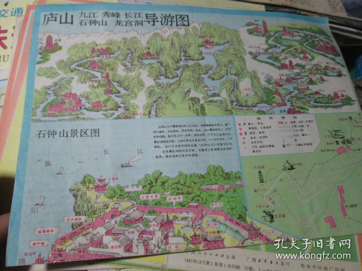 庐山地图:庐山九江秀峰长江石钟山龙宫洞导游图1987