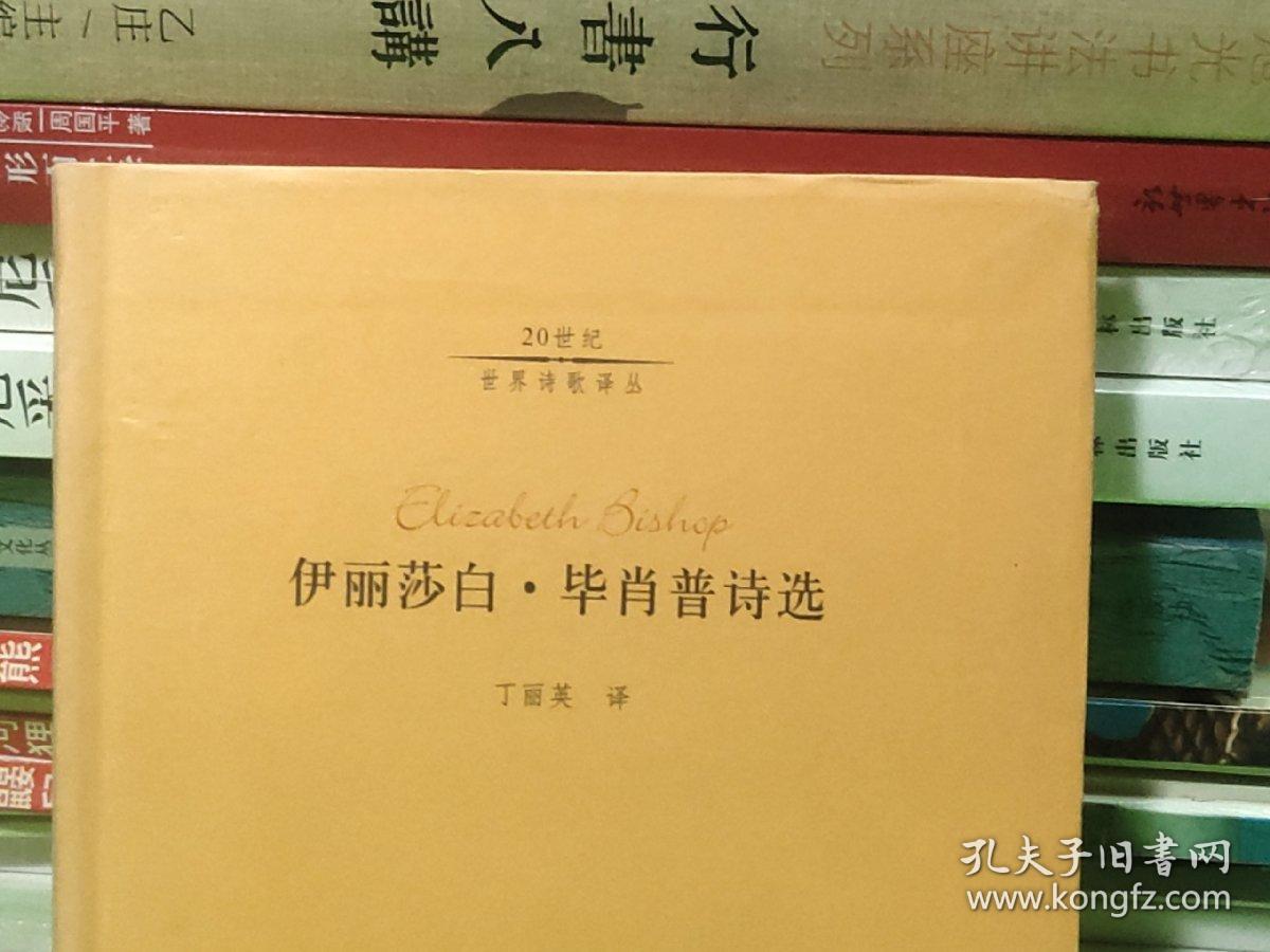 伊丽莎白·毕肖普诗选