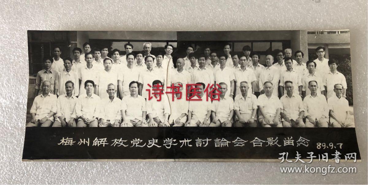 客家梅州地区党建党史老照片:1989年梅州解放党史学术