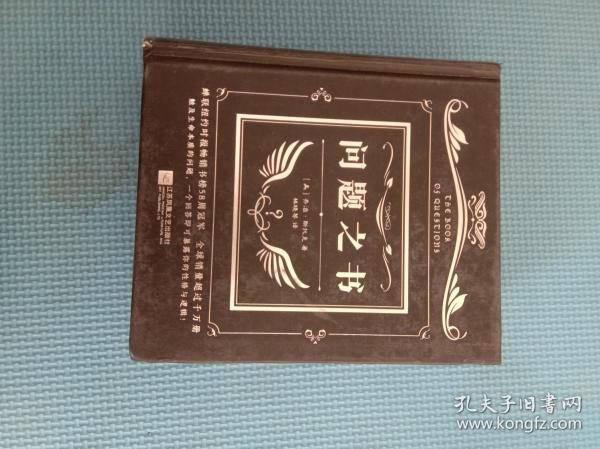 问题之书