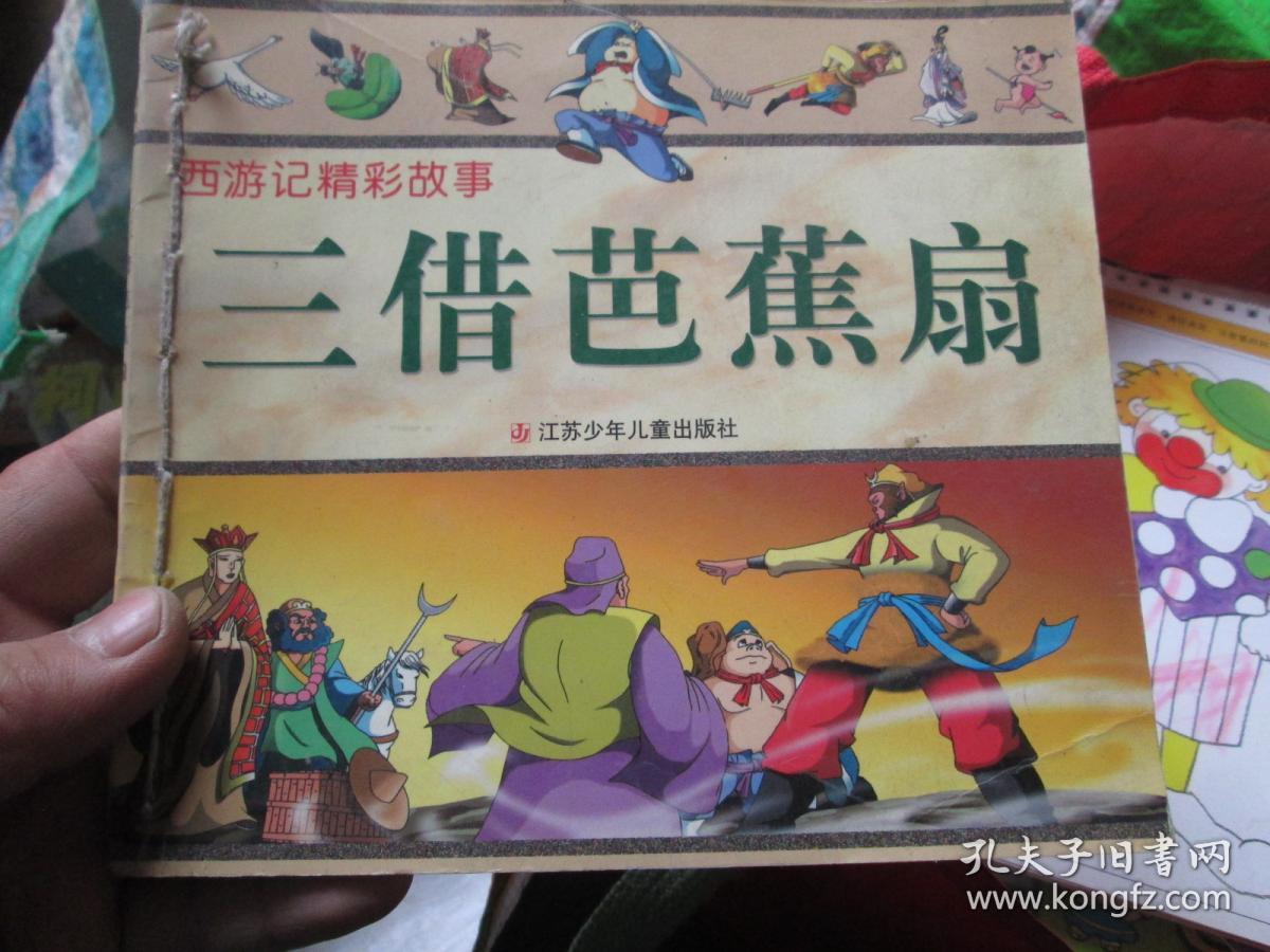 西游记精彩故事三借芭蕉扇