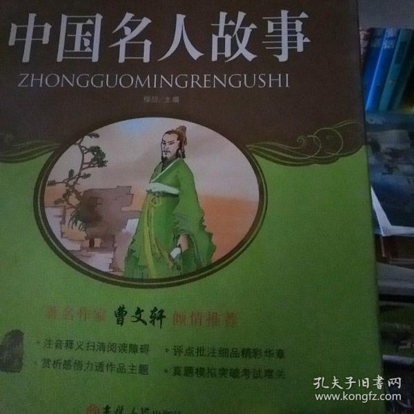 中国名人故事