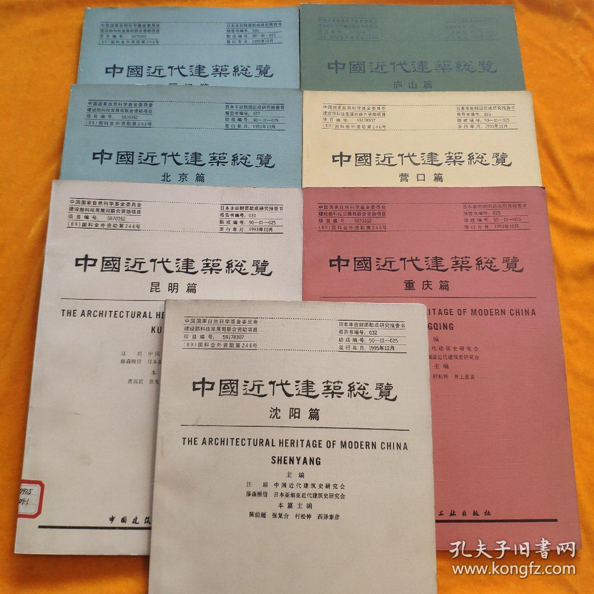 中国近代建筑总览 沈阳篇