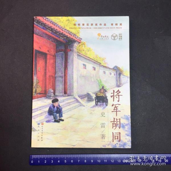 将军胡同