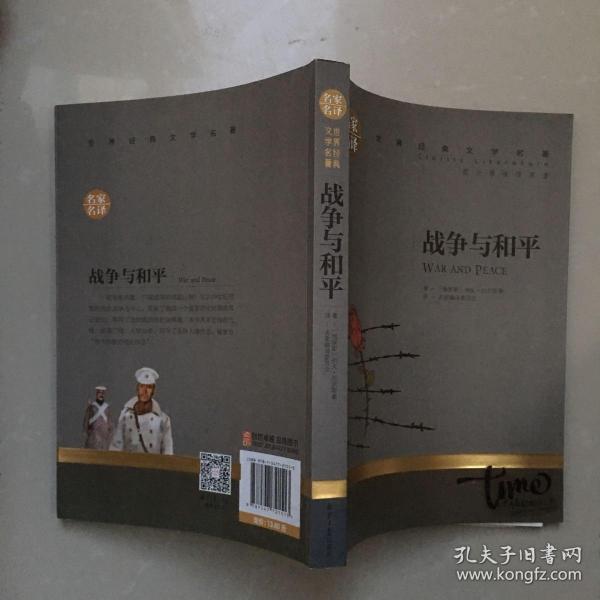 世界 经典 文学名著 战争 与 和平