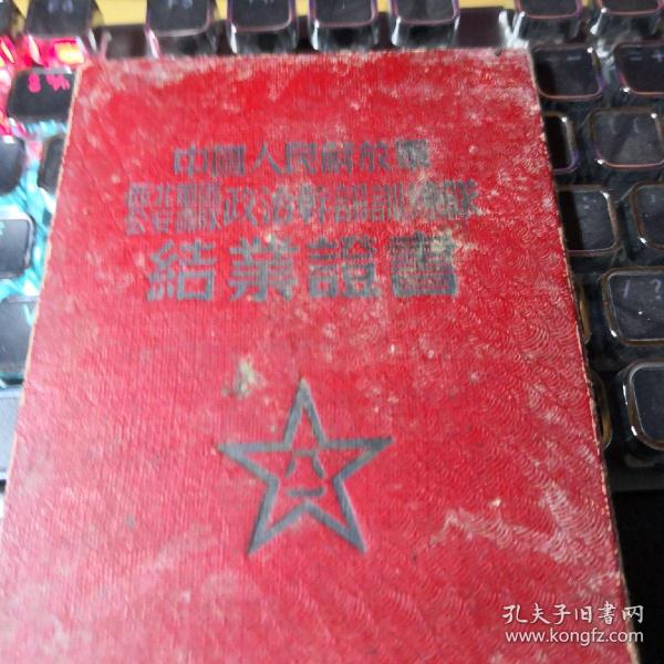 中国人民解放军西北军区公安部队政治干部训练队结业证书