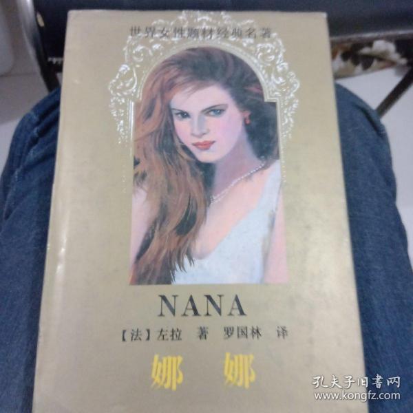 《娜娜》低价购书_[法]左拉(zola, emile) 著;罗国林 译_文学_孔网