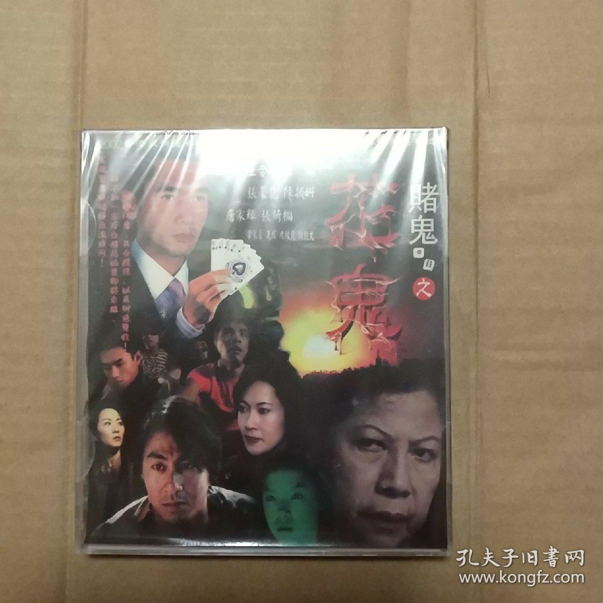 vcd电影《赌鬼之花鬼》未开封 方中信 王合喜 罗兰 领衔主演 张豪龙