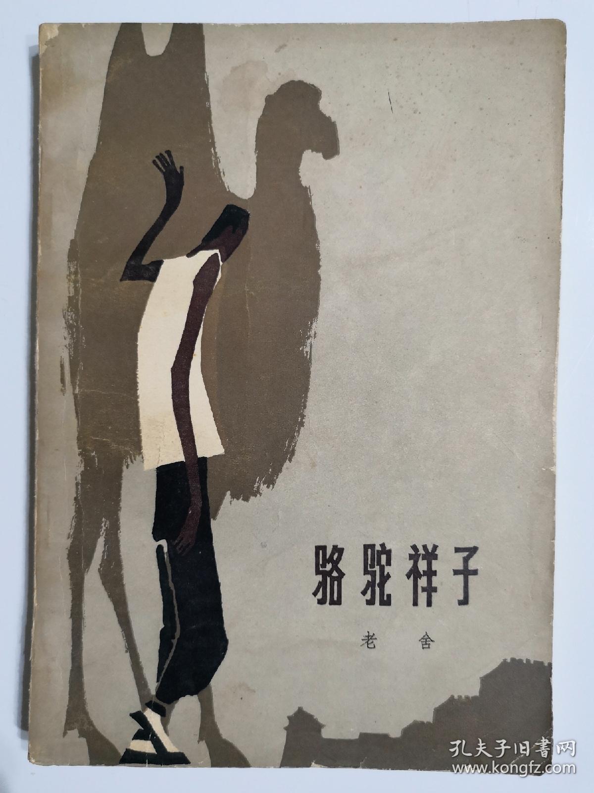 骆驼祥子