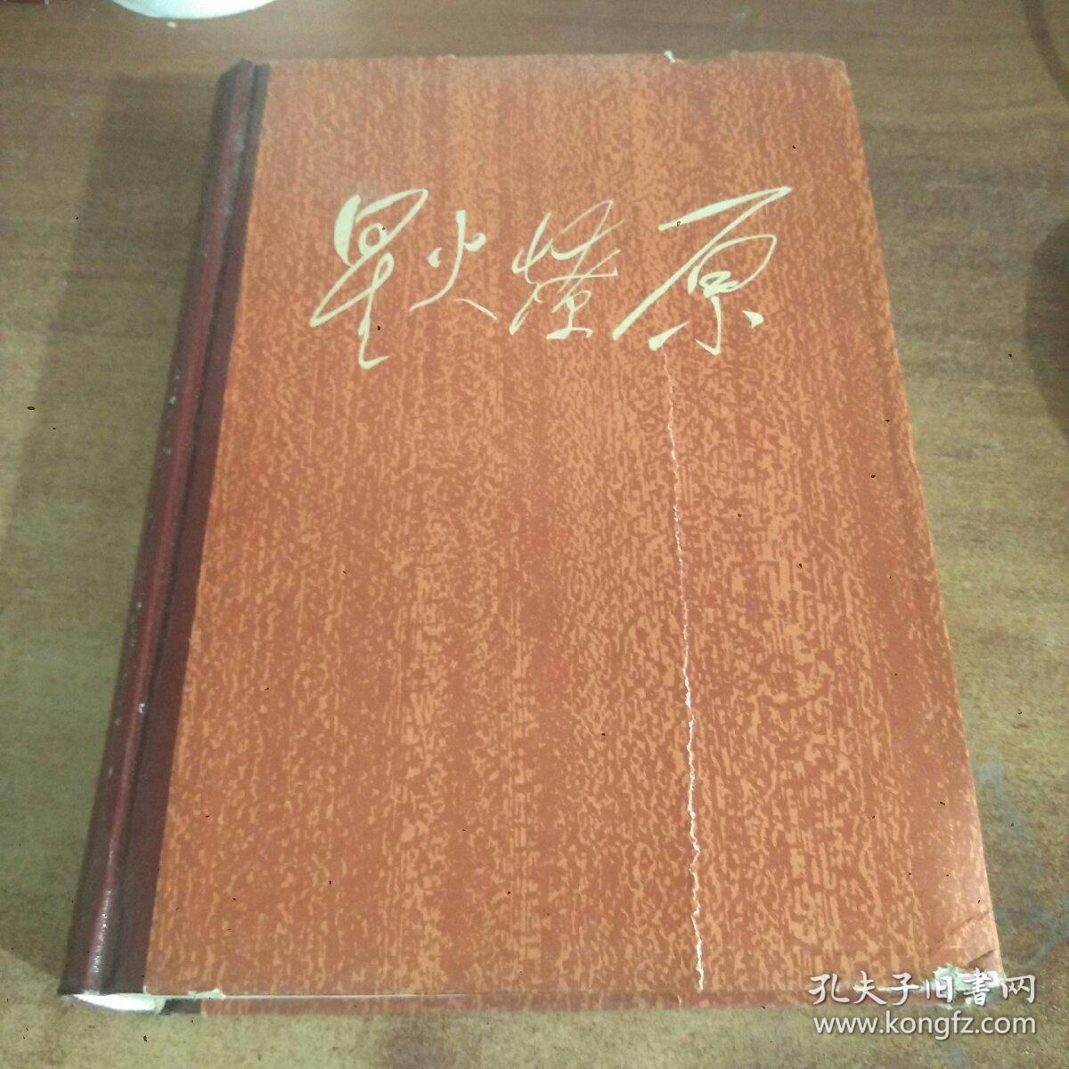 星火燎原(选编之十,精装)