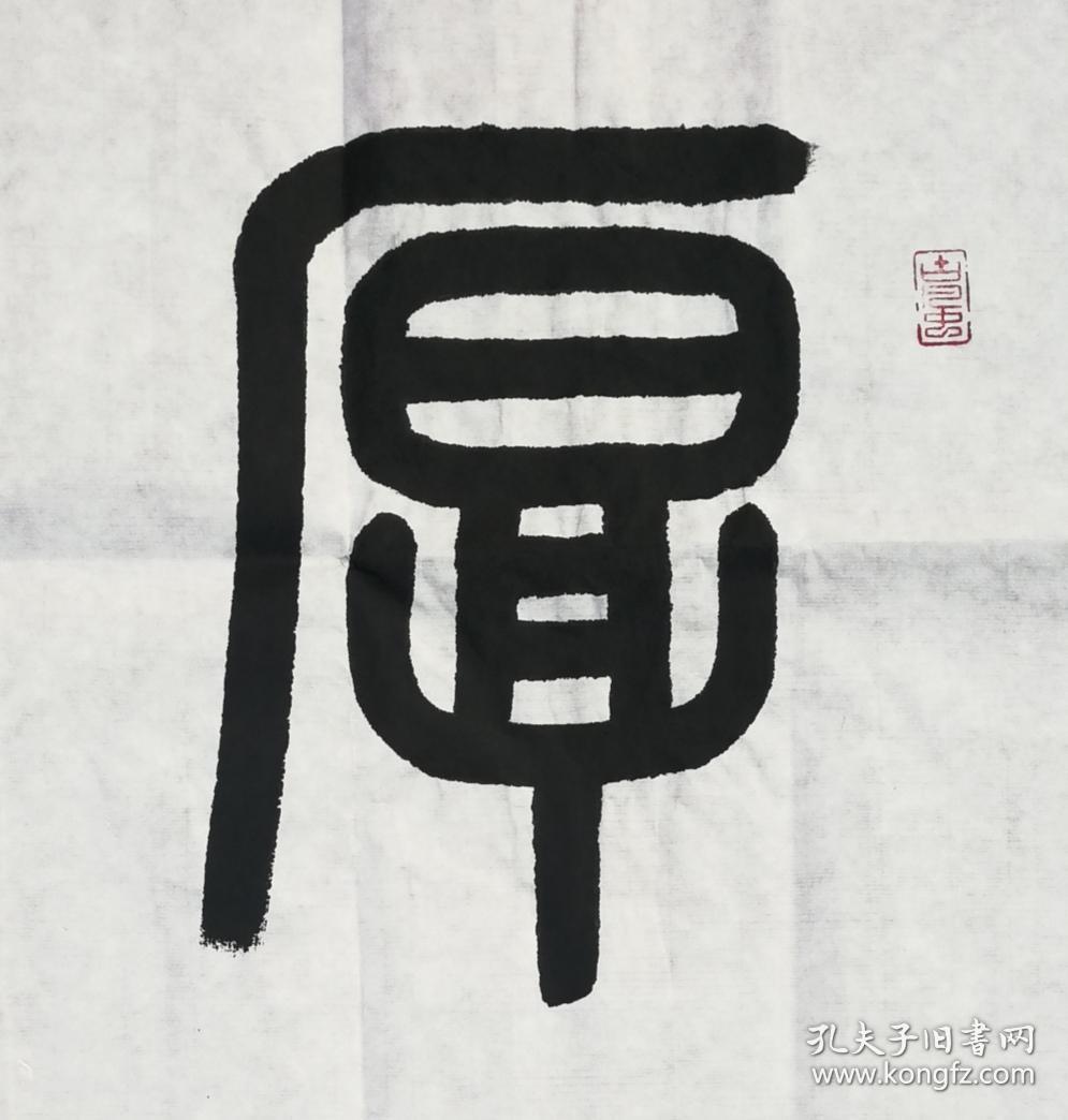 厚德载物 篆书书法作品