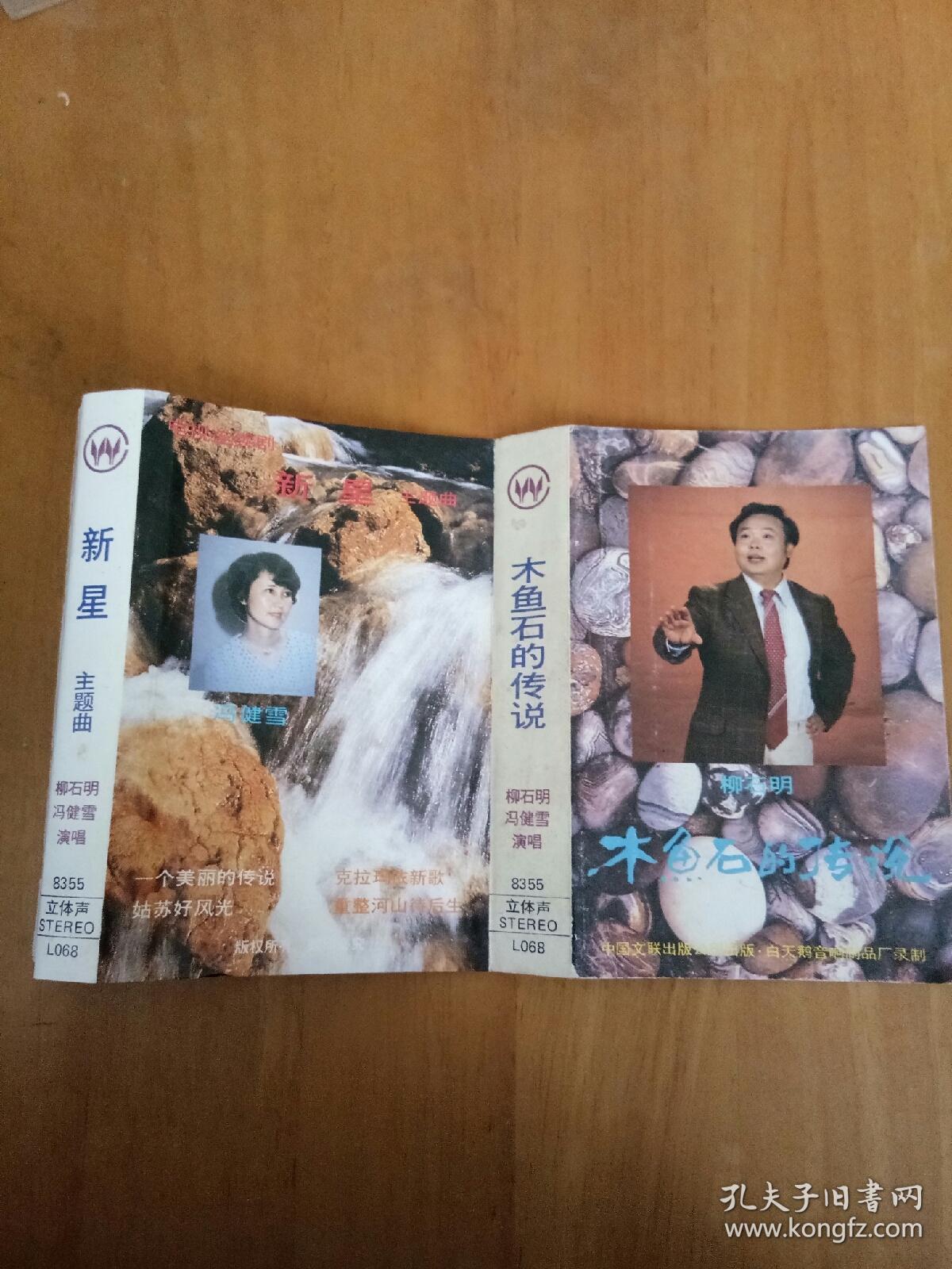 老磁带: 木鱼石的传说 柳石明,冯健雪演唱