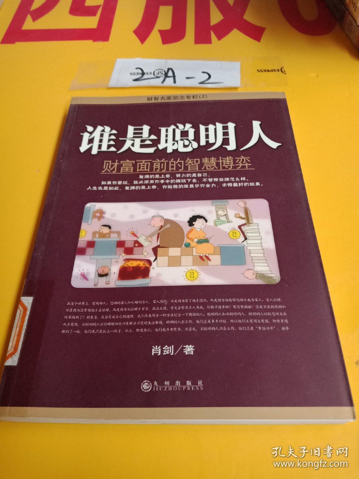 谁是聪明人:财富面前的智慧博弈