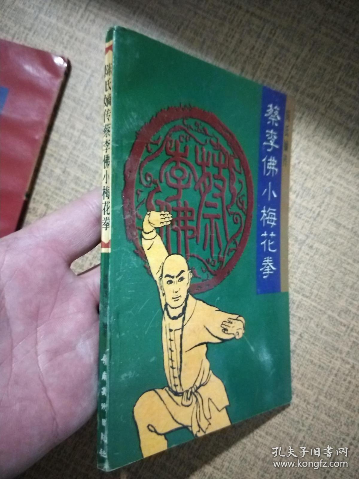 《陈氏嫡传:蔡李佛五轮马 蔡李佛五轮槌 蔡李佛小梅花拳(南拳系列3部