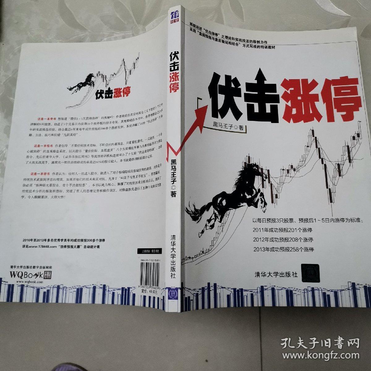伏击涨停_黑马王子张得一_孔夫子旧书网