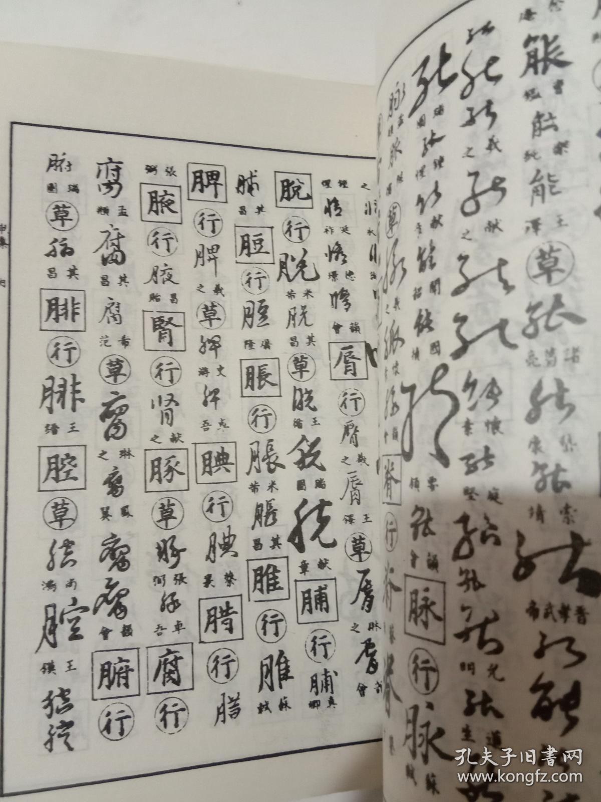 行草大字典上下