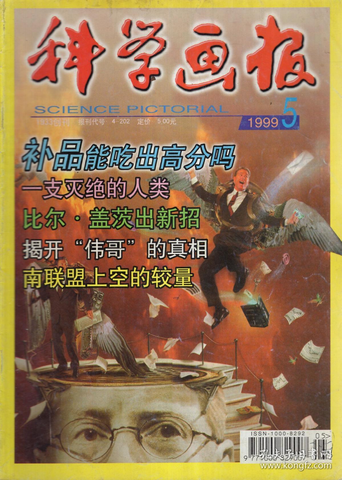 科学画报1999年4—6月号.3册合售