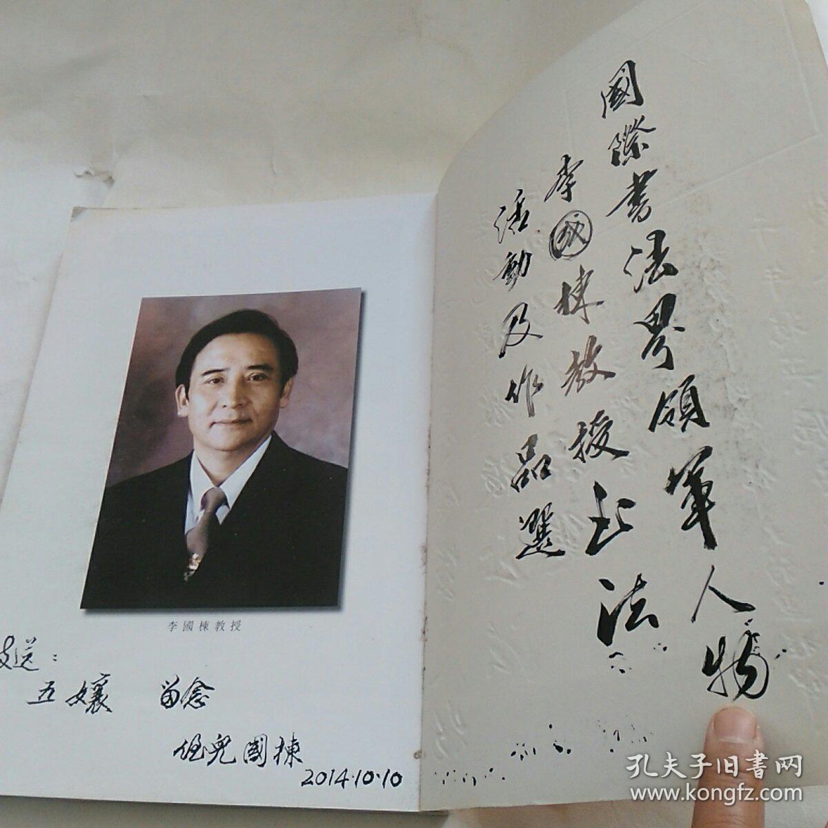 国际书法界领军人物李国栋教授书法活动及作品选(书法