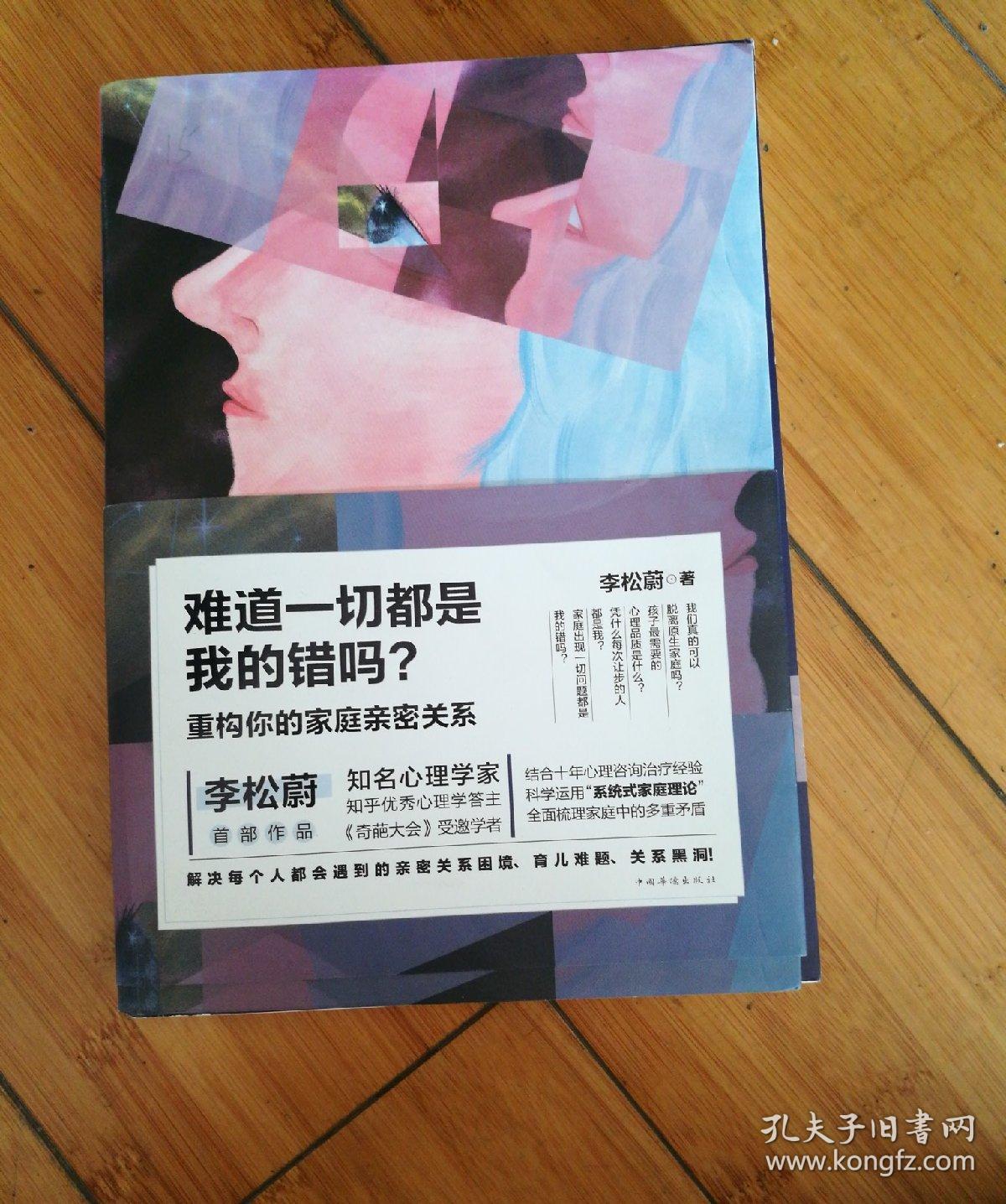 李松蔚:难道一切都是我的错吗?重构你的家庭亲密关系