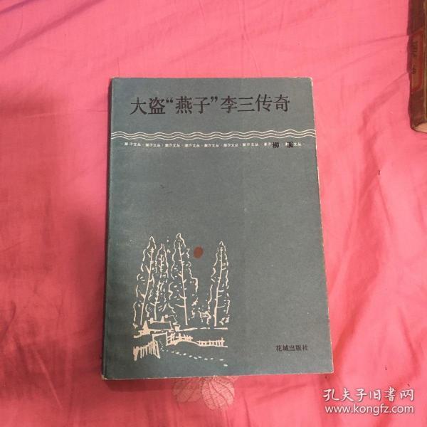大盗燕子李三传奇