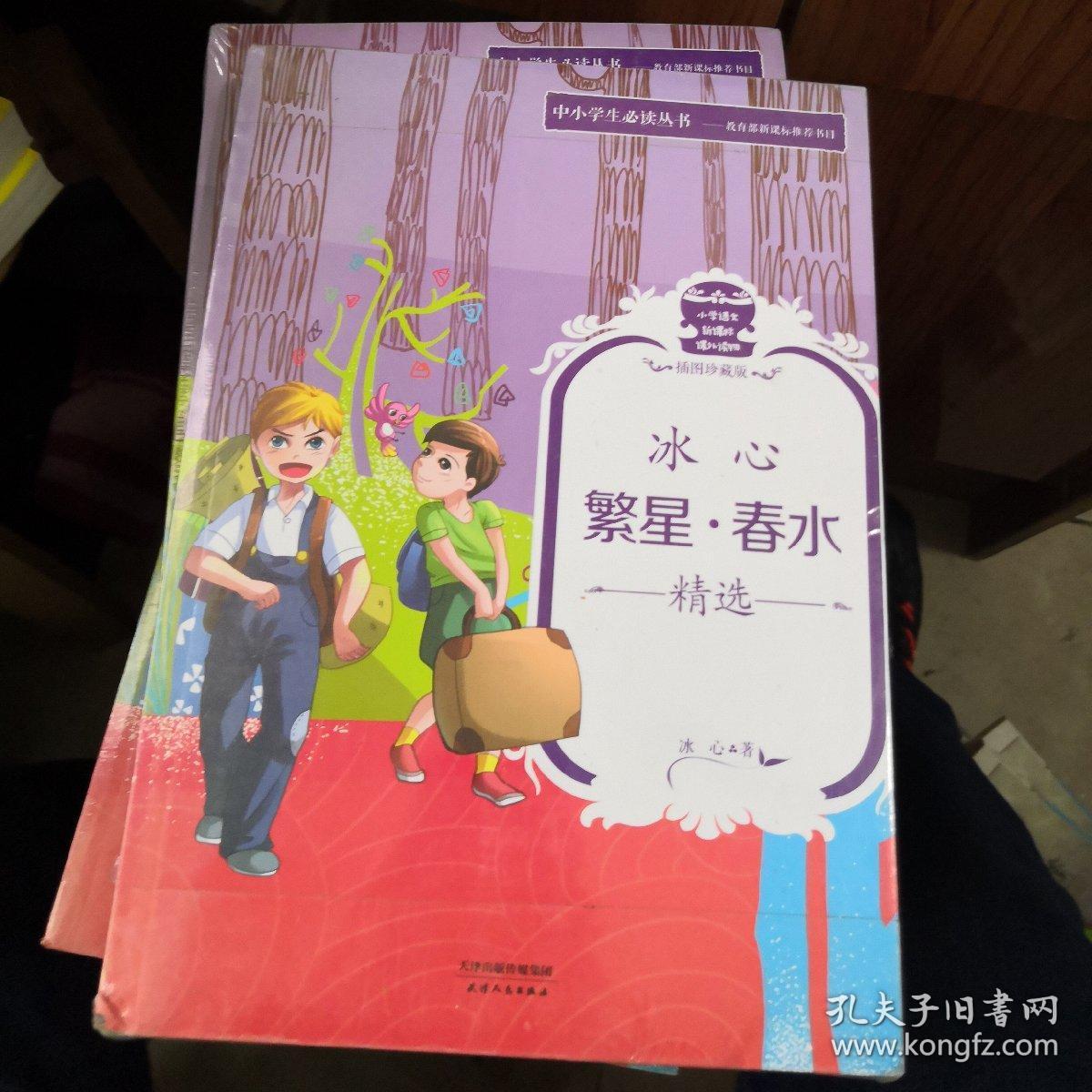 冰心 繁星·春水精选
