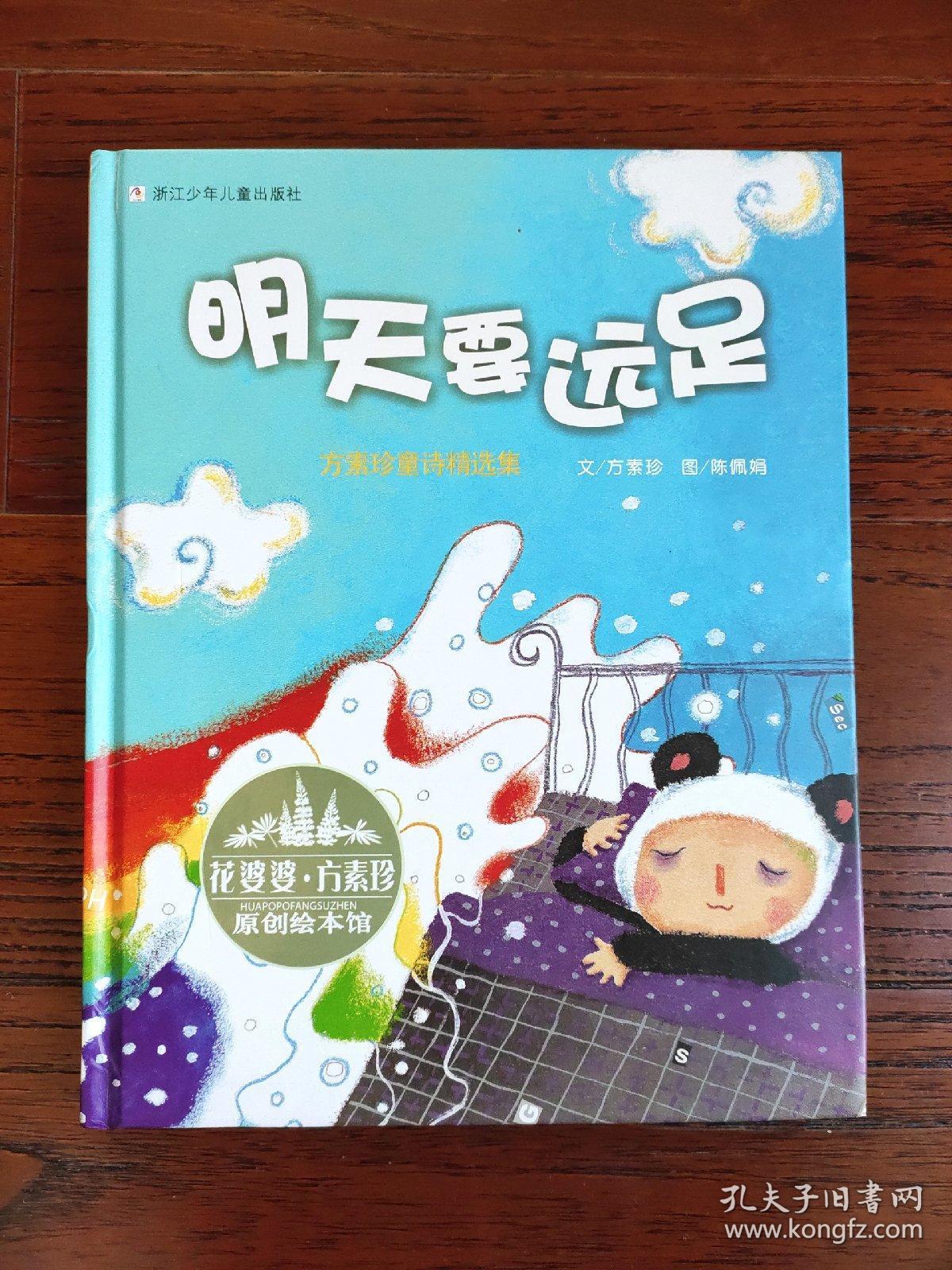 花婆婆·方素珍原创绘本馆:明天要远足