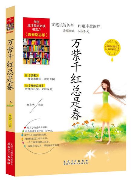 万紫千红总是春猜一成语_万紫千红总是春图片