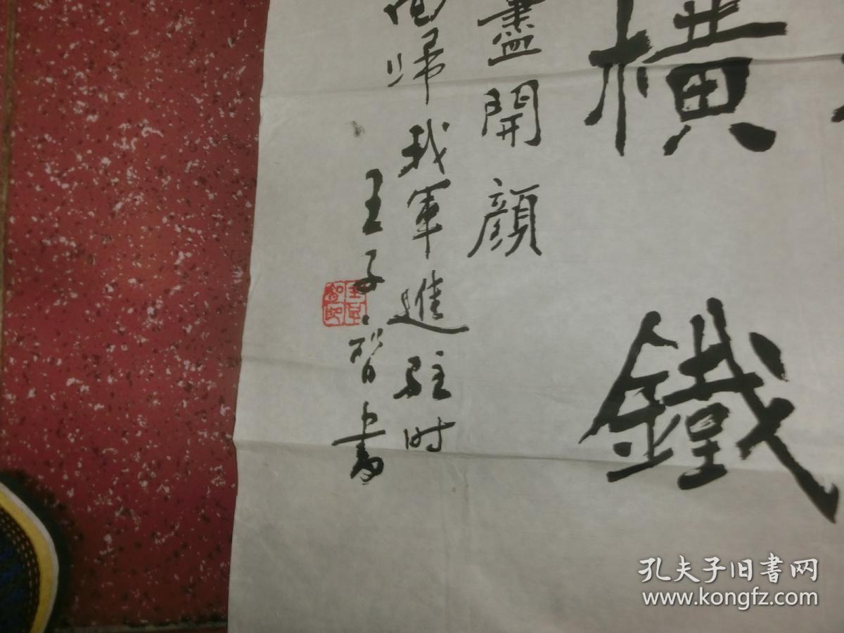 王子智 书法