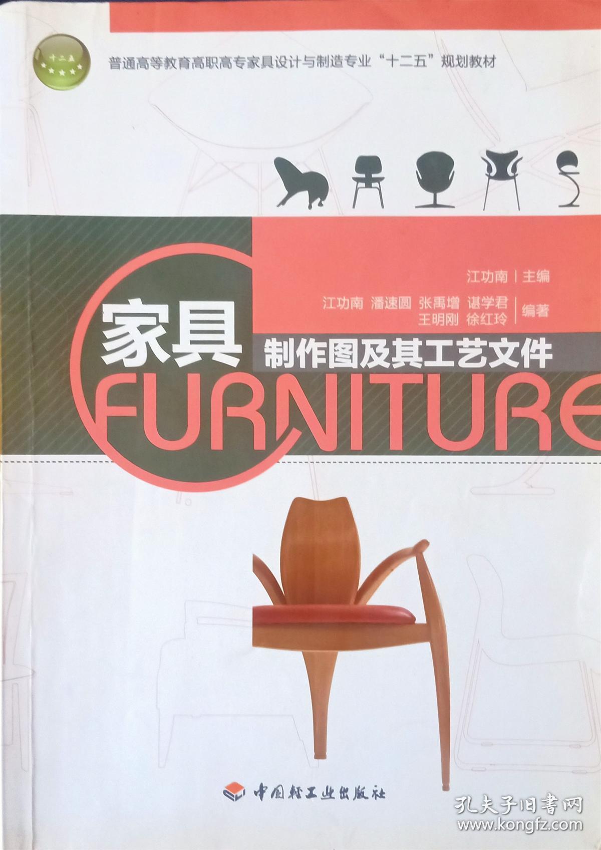 家具制作图及其工艺文件(普通高等教育高职高专家具设计与制造专业