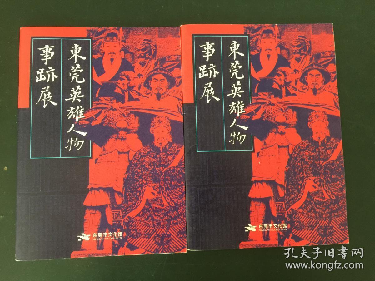 东莞英雄人物事迹展