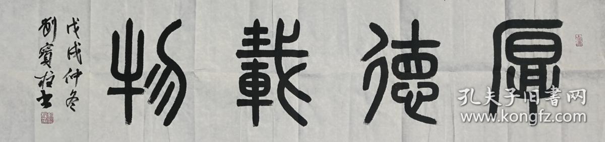 厚德载物篆书书法作品