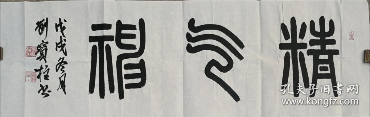 精气神 篆书书法作品 小篆横幅