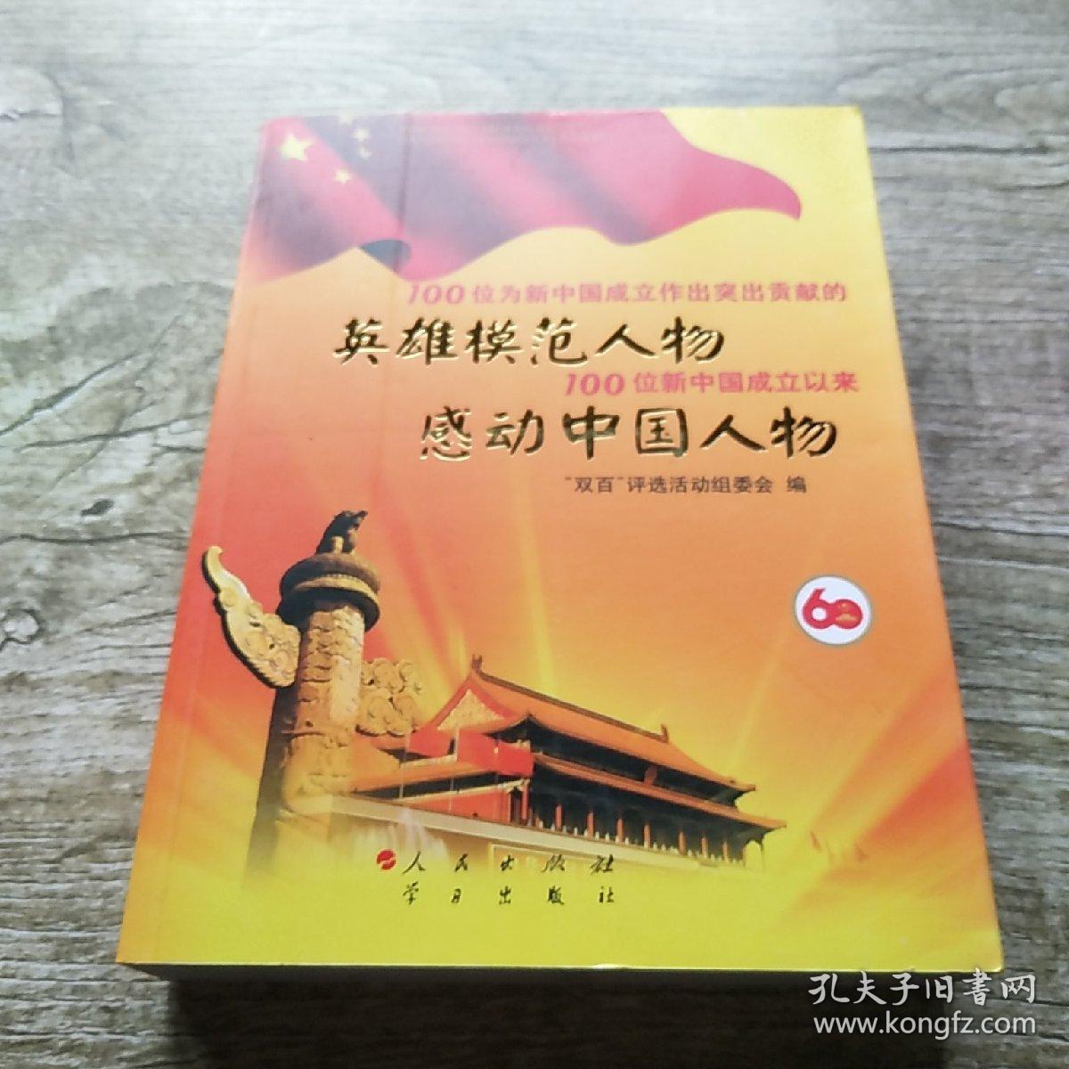 100位为新中国成立作出突出贡献的英雄模范人物 100位