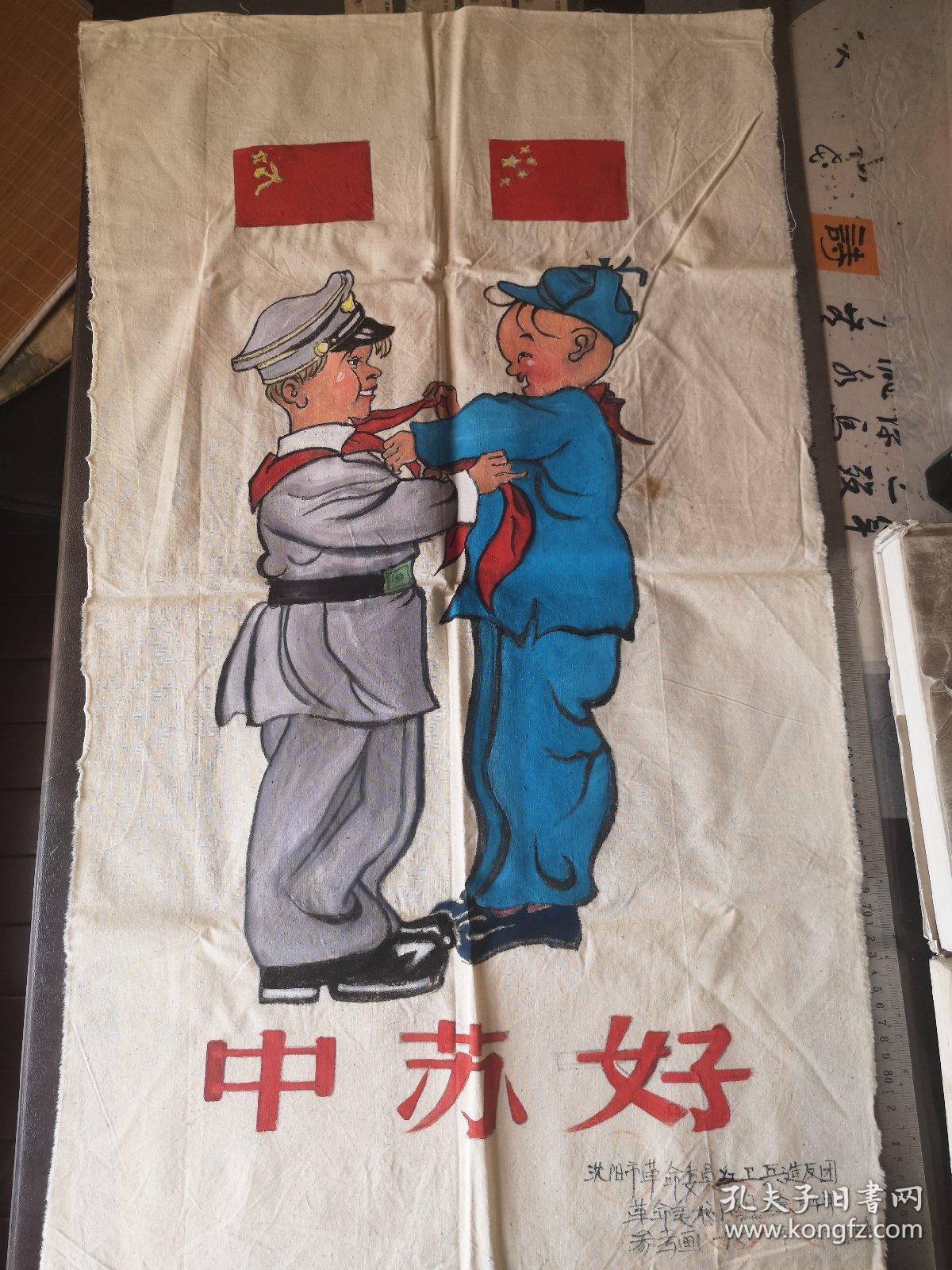 文革经典红色宣传画布面彩料《中苏好》(85*50cm)