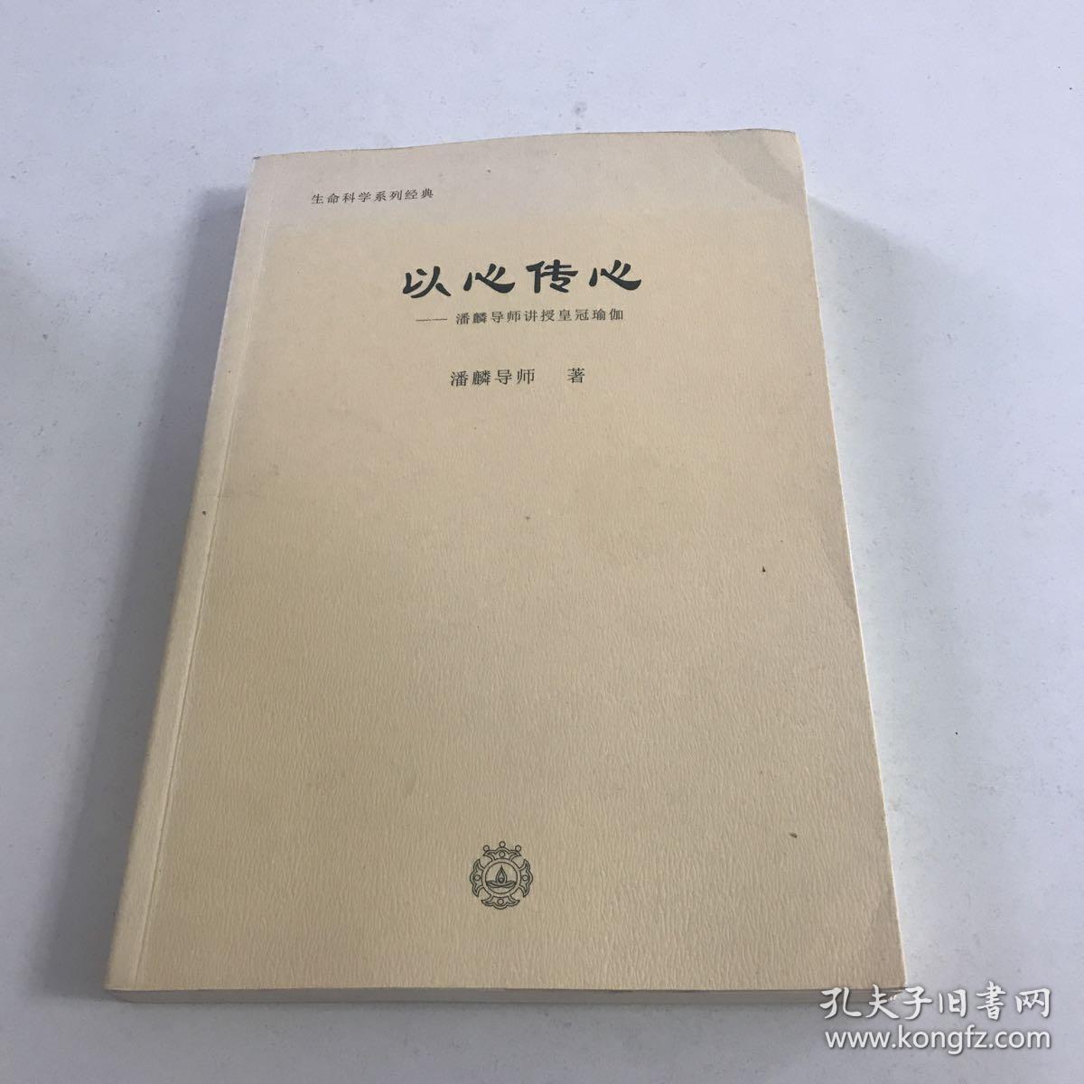 以心传心 潘麟
