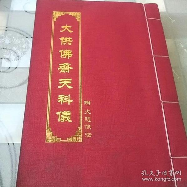 大供佛斋天科仪 附大悲仪法