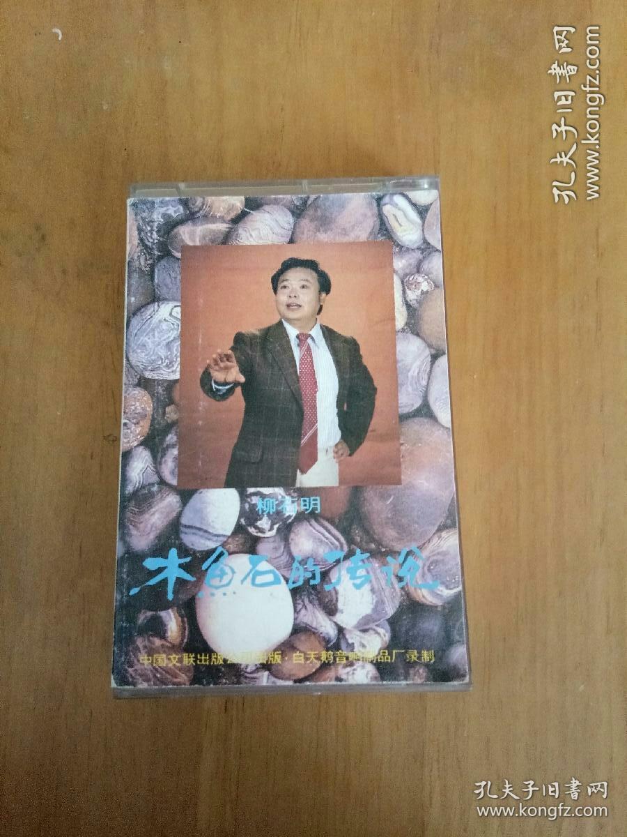 老磁带: 木鱼石的传说 柳石明,冯健雪演唱