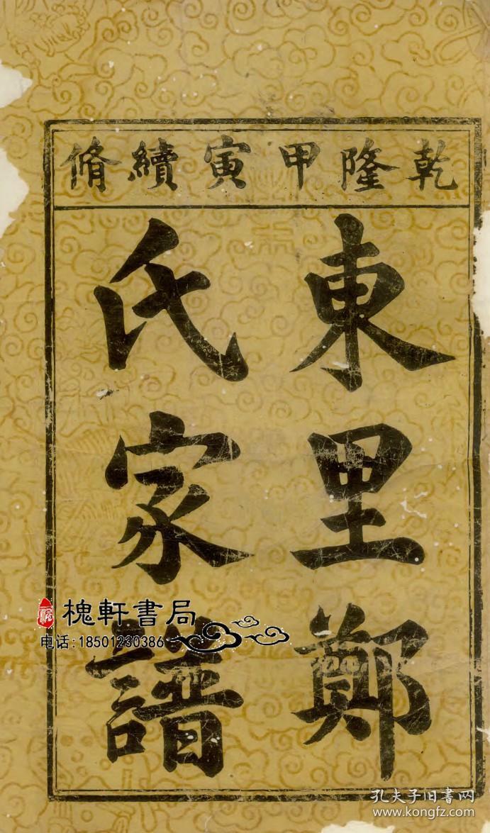 东里郑氏家谱-复印件