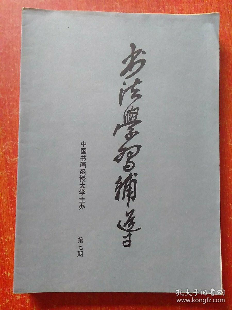 中国书画函授大学22册合售:书法讲义:书学导论 书论会要(上) 楷书部分