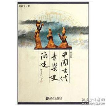 中国古代音乐史简述 刘再生 人民音乐出版社 9