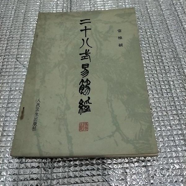 二十八式易筋经(存68号)