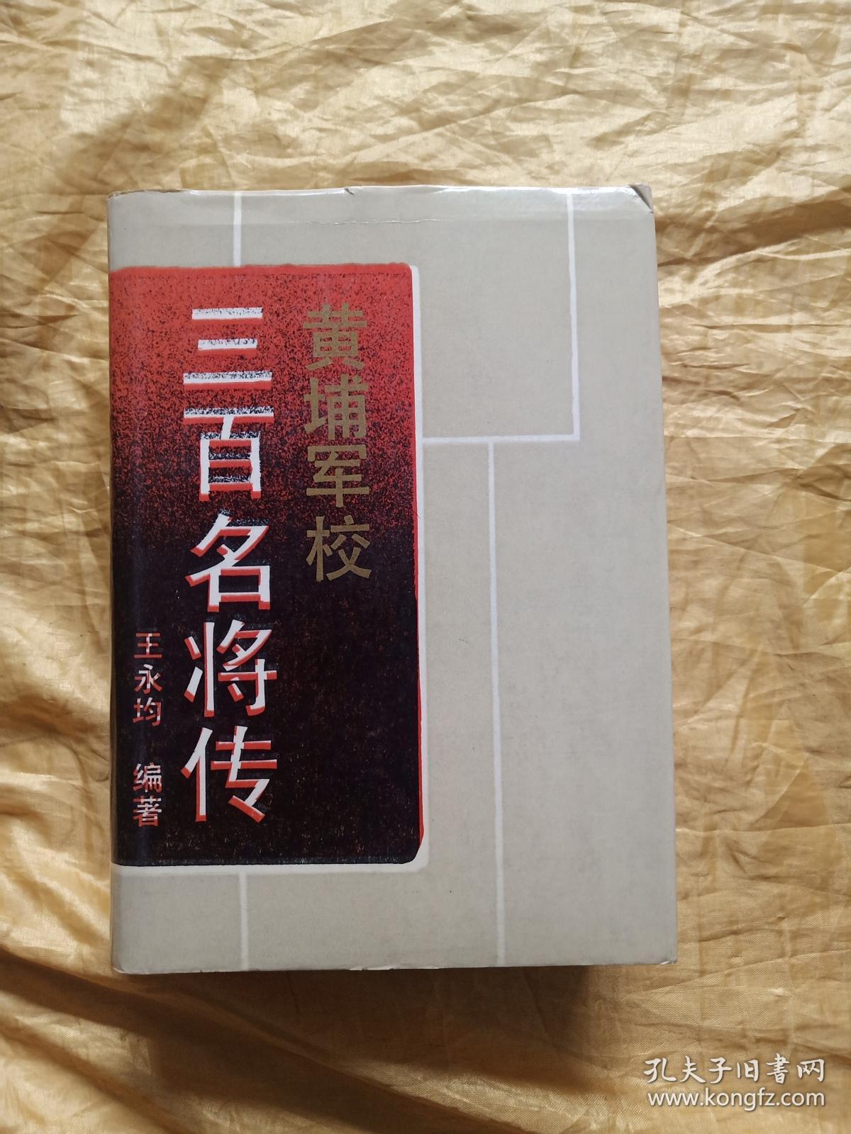 黄埔军校三百名将传
