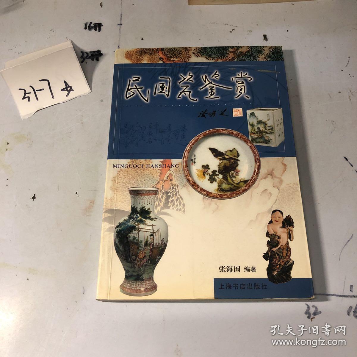 民国瓷鉴赏 真正正版书籍藏品标本工具古瓷平台