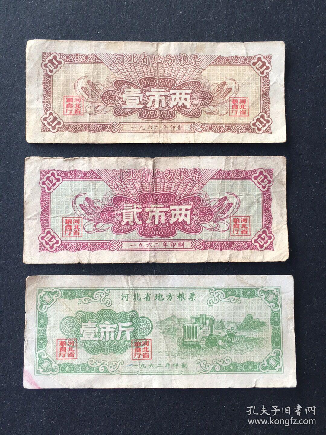 河北1962年地方粮票