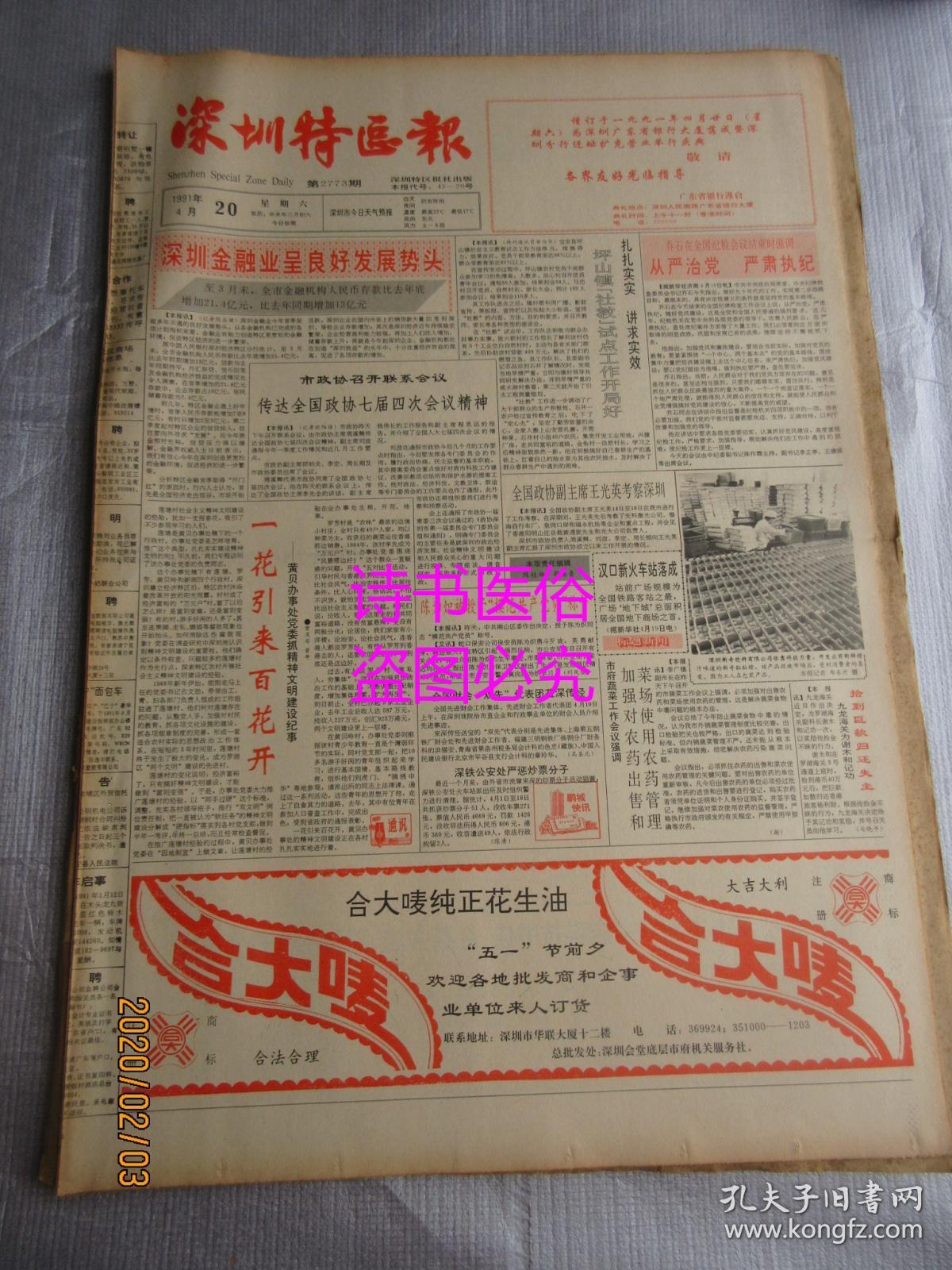 老报纸:深圳特区报 1991年4月20日 第2773期(1-8版)——一花引来百花