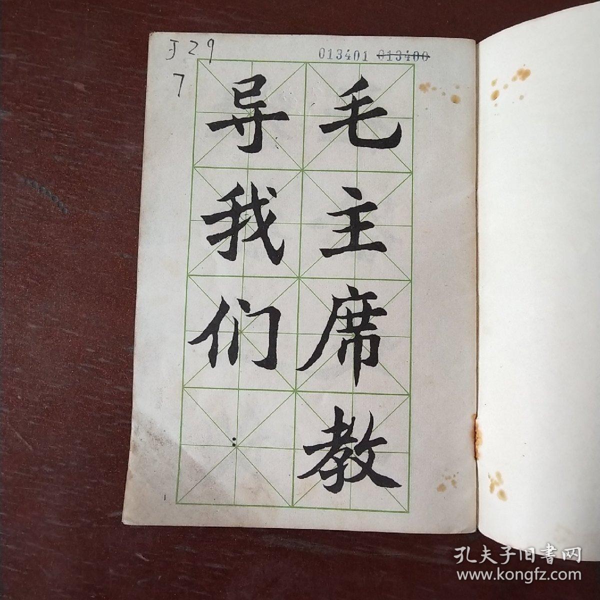 大楷字帖党的基本路线