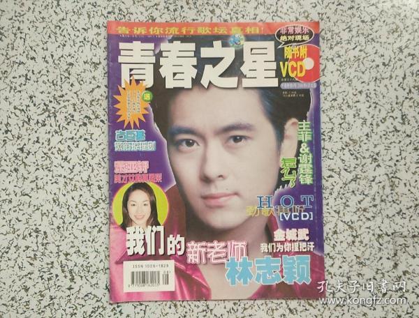 青春之星 2000年4月 总第38期 无赠品