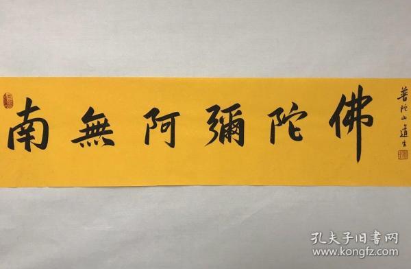 道生 南无阿弥陀佛
